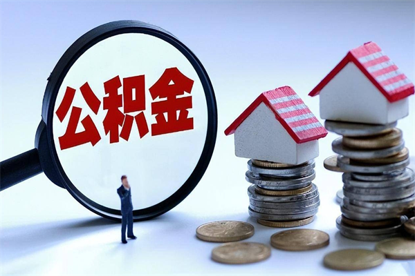 哪种人拥有公积金贷款_林州公积金代办在职离职封存服务